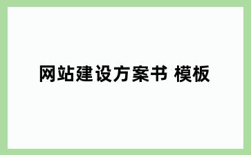 网站建设方案书 模板